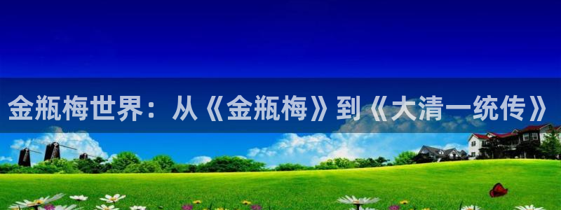电影天堂怡红院：金瓶梅世界：从《金瓶梅》到《大清一统传》